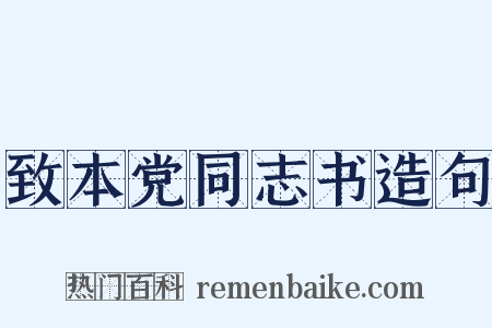 致本党同志书造句是什么意思的图片
